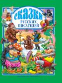 Сказки русских писателей В книге представлены добрые, умные и веселые сказки русских писателей: Владимир Даль «Ворона»; Лев Толстой «Еж и заяц»; Максим Горький «Воробьишко»; Владимир Маяковский «Что ни страница...»; Николай Некрасов «Генерал http://booksnook.com.ua